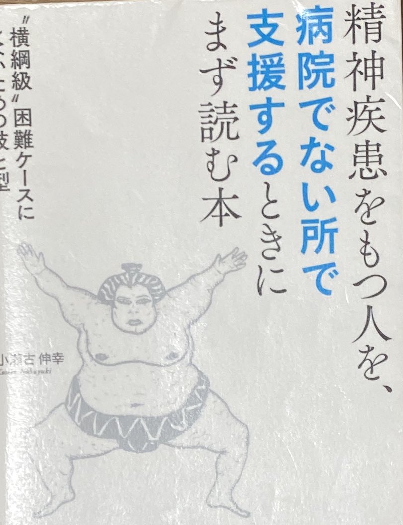 ryo_ryoiku's tweet photo. 小瀬古伸幸「精神疾患をもつ人を、病院でない所で支援するときにまず読む本」
Twitterで色々な方からお薦めいただいていた。本当に「まず読む本」だと思う。支援で気をつけていることとして、共感する部分と私自身の課題としてあったことへの「具体的な対策」が書かれていて本当に学びになった。 https://t.co/6gfg8oyXsS