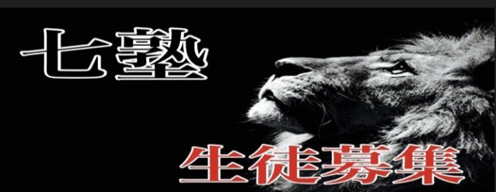 7mfzeOSlpla9wMH's tweet photo. 七塾はまだ終わらない。
あと2か月。その2か月を最高の思い出にしよう‼️
✨【七塾3期生募集】✨
最後までイベントやります！
盛り上げます！一緒にラストを飾る仲間10名募集です🙋‍♂️希望の方は金獅子までDM宜しくお願い致します🙇
(未所属、兼任関係なし) https://t.co/mq8Q7qwnUs