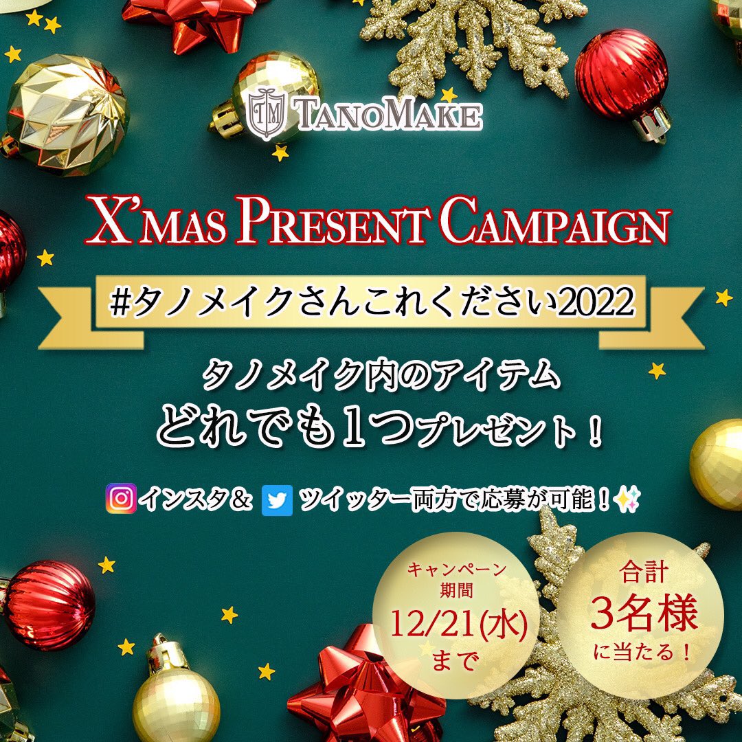 tano_make's tweet photo. おはようございます！
都内の天気は☀️
今日も元気にタノサンタ巡回中🎅
プレゼント欲しい子はいないかな〜👀✨
サイト内のアイテムどれでも好きなものが1つもらえちゃう⁉️応募は21日まで🎁👇
https://t.co/S516nd971w

#おは戦41216dk #企業公式が地元の天気を言い合う #企業公式相互フォロー祭り https://t.co/qf4UVAOvoj