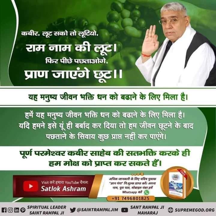 AnitaDa52763113's tweet photo. #SolutionForDepression
सूक्ष्म वेद में लिखा है
भजन कर राम दुहाई रे, भजन कर राम दुहाई रे, जन्म अनमोला तुझे मिला नर देही पाई रे।
यह मनुष्य जीवन बहुत अनमोल है। यह हमें सिर्फ सतभक्ति के लिए ही मिला है और इस मनुष्य जीवन में ही हम पूर्ण परमात्मा को प्राप्त कर सकते हैं। https://t.co/dLR9hXaaJN
