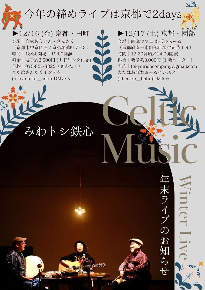 今日明日と京都府内でライブがあります。当日飛び込み歓迎！　残すところあと３本。いよいよ師走です。

#みわトシ鉄心 
#mouthmusic 
#celticmusic 　
#irishmusic 
#scottishmusic 
#ケルティックミュージック 
#アイリッシュミュージック 
#スコティッシュミュージック