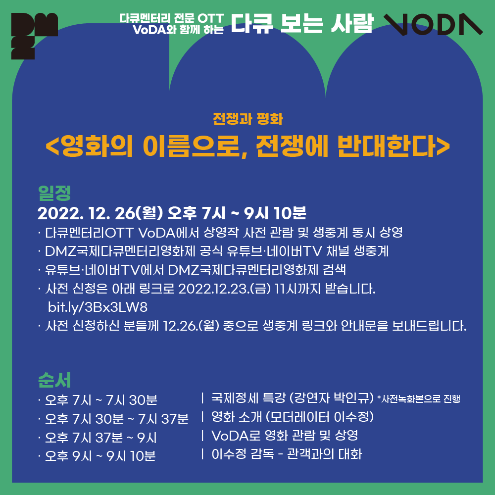 DMZDocs's tweet photo. #DMZDocs_notice

DMZ국제다큐멘터리영화제X #미디액트 ‘다큐 보는 사람’ 네번째 상영회!

다큐멘터리 전문 OTT VoDA에서 상영작 #영화의이름으로전쟁에반대한다 사전 관람 후 12월 26일(월) 오후 7시, DMZ Docs 유튜브와 네이버TV에서 강의가 진행됩니다. https://t.co/46ew3uPClc