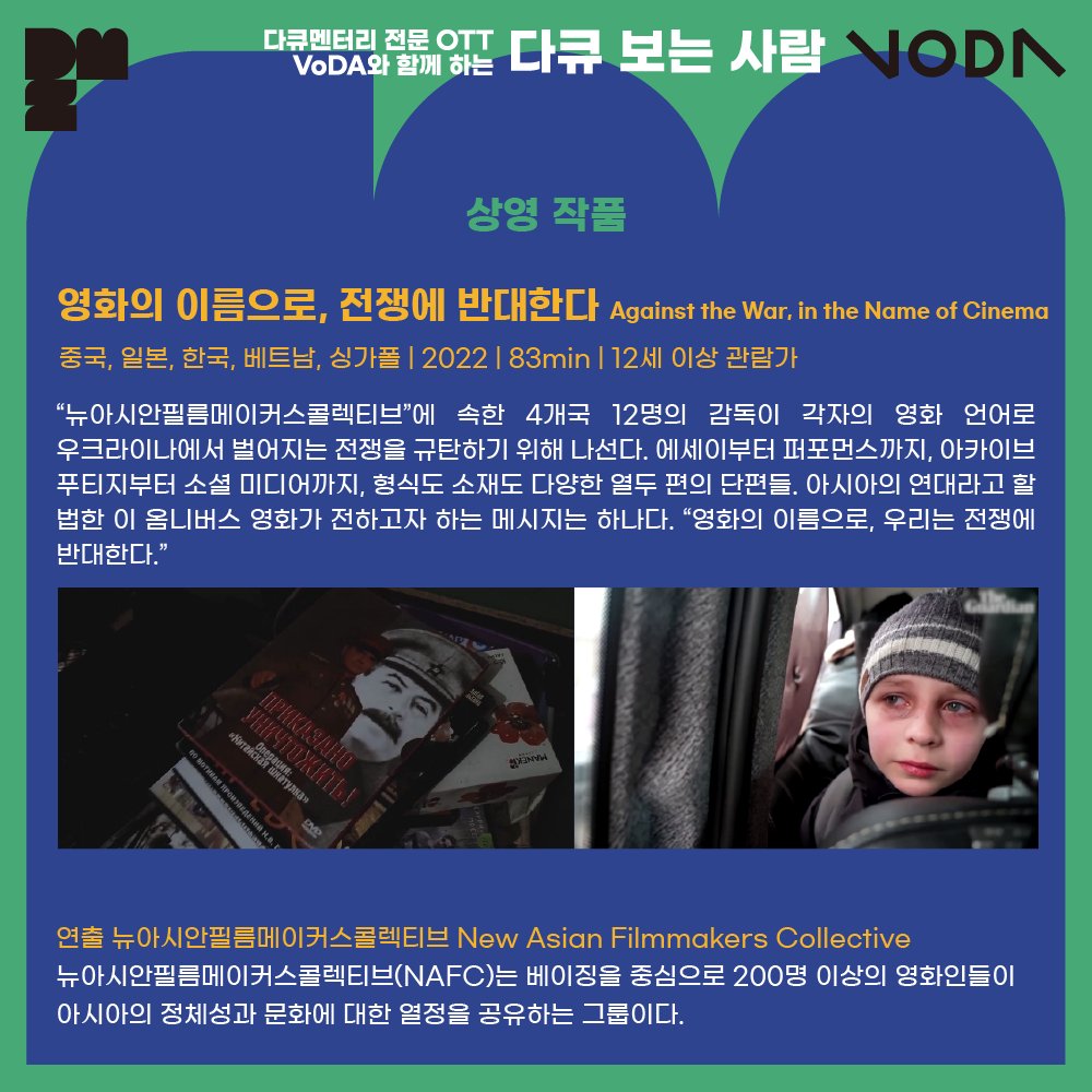 DMZDocs's tweet photo. #DMZDocs_notice

DMZ국제다큐멘터리영화제X #미디액트 ‘다큐 보는 사람’ 네번째 상영회!

다큐멘터리 전문 OTT VoDA에서 상영작 #영화의이름으로전쟁에반대한다 사전 관람 후 12월 26일(월) 오후 7시, DMZ Docs 유튜브와 네이버TV에서 강의가 진행됩니다. https://t.co/46ew3uPClc