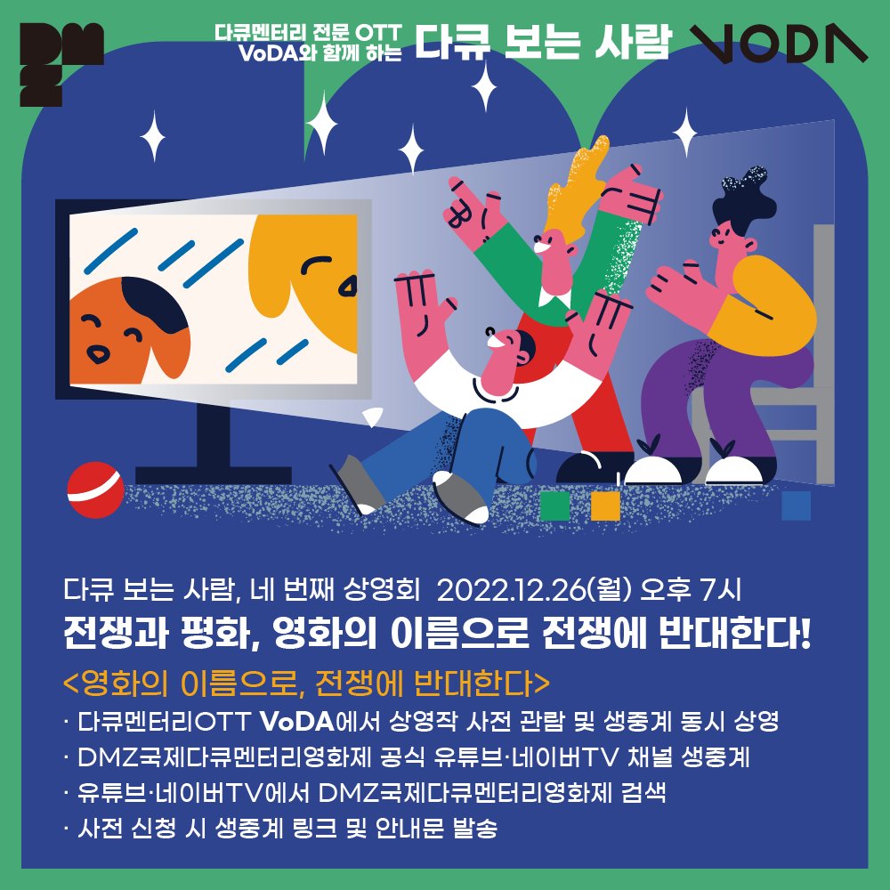 DMZDocs's tweet photo. #DMZDocs_notice

DMZ국제다큐멘터리영화제X #미디액트 ‘다큐 보는 사람’ 네번째 상영회!

다큐멘터리 전문 OTT VoDA에서 상영작 #영화의이름으로전쟁에반대한다 사전 관람 후 12월 26일(월) 오후 7시, DMZ Docs 유튜브와 네이버TV에서 강의가 진행됩니다. https://t.co/46ew3uPClc