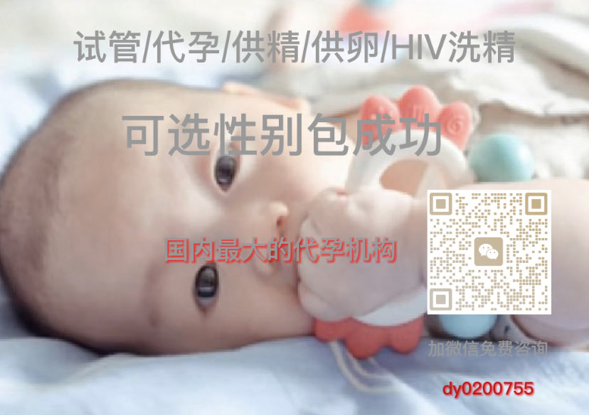 我们公司主要做的是三甲公立医院做不了的三大项目：
1.G卵/G精
2.D孕
3.筛查性别
一.夫妻胚胎试管婴儿代孕
二.捐卵自己怀试管婴儿
三.捐卵加代孕试管婴儿
四.捐精自己怀孕试管婴儿
包成功，包性别，不成功全额退款，风险由公司承担
可以免费实地考察了解，公司免费安排车接送。#试管 #深圳 #洗精 #供卵