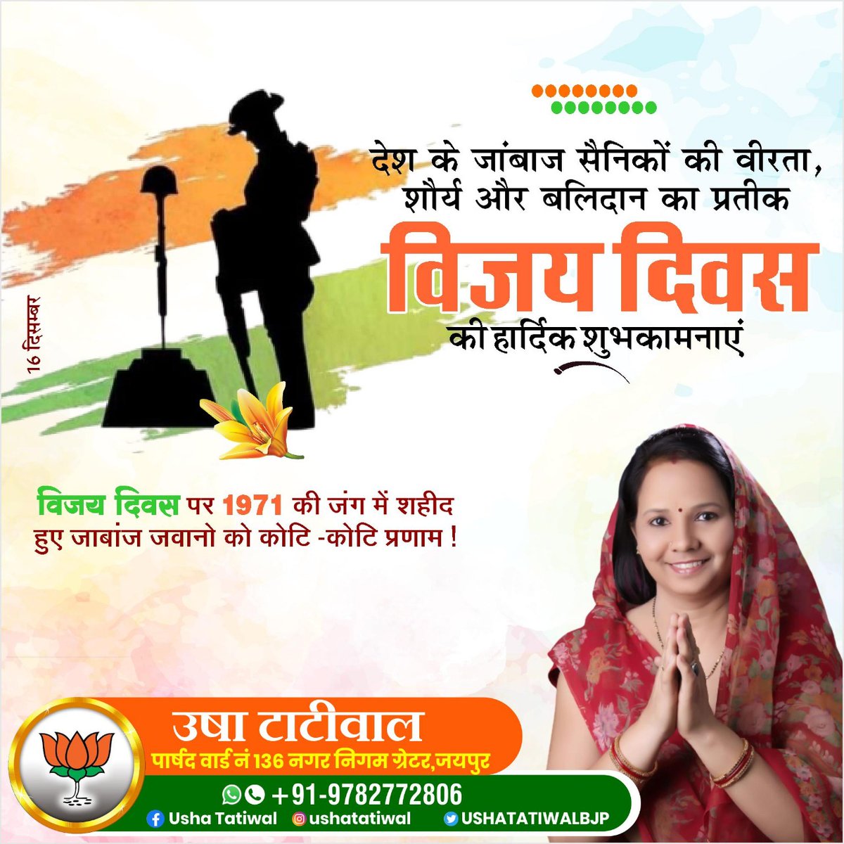 USHATATIWALBJP's tweet photo. भारतीय सशस्त्र सेनाओं के असाधारण पराक्रम, अनुशासन व अक्षय राष्ट्र निष्ठा का अमिट और पावन अध्याय है- 'विजय दिवस' वर्ष 1971 के भारत-पाक युद्ध में अपने बलिदान से माँ भारती के मस्तक पर ऐतिहासिक विजय का तिलक लगाने वाले समस्त वीर जवानों को विनम्र श्रद्धांजलि!जय हिंद  @BJP4India https://t.co/n6AO358K0K