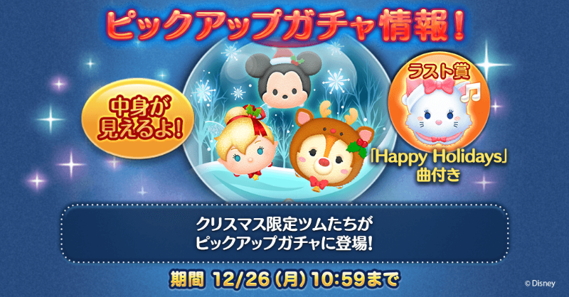 LINE_tsumtsum_j's tweet photo. ＼💡ピックアップガチャ登場💡／

✨登場ツム✨
「#ホリデーティンク」
「#トナカイデール」
曲付き「#クリスマスミッキー」
など

✨ラスト賞✨
「Happy Holidays」曲付き
「#ホリデーマリー」復刻！

期間は12/26(月)10:59まで⏰
クリスマス限定のツムたちをGETしよう！

#ツムツム