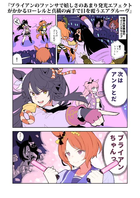 ヘイお待ちィ!チーズさんのリクエストで「ブライアンのファンサで嬉しさのあまり発光エフェクトがかかるローレルと真横の両手で目を覆うエアグルーヴ」です。 #ウマ娘 