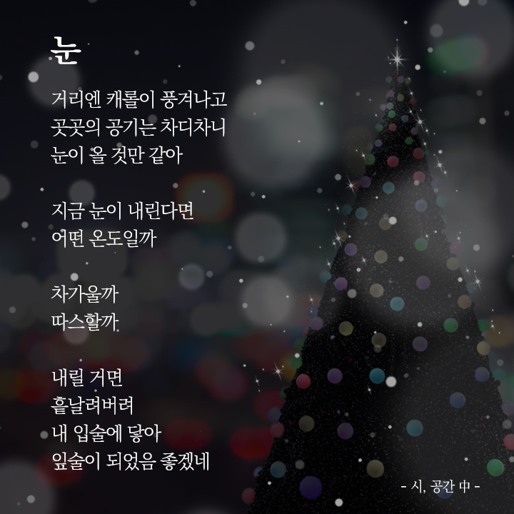 idealForge's tweet photo. ✒<시, 공간>
#조종하 #조종하에세이
-
지금 눈이 내린다면
어떤 온도일까
차가울까
따스할까
< #시공간 中 >
-
📢 #이상공작소 스마트스토어
일반 온오프라인 서점에서 구매 가능!
-
#조종���작가 #위로에세이 #시집 #도서 #책 #책소개 #책추천 #힐링도서 #힐링도서추천 #힐링책 #책선물 #위로 #공감 https://t.co/9UtNahDZlX