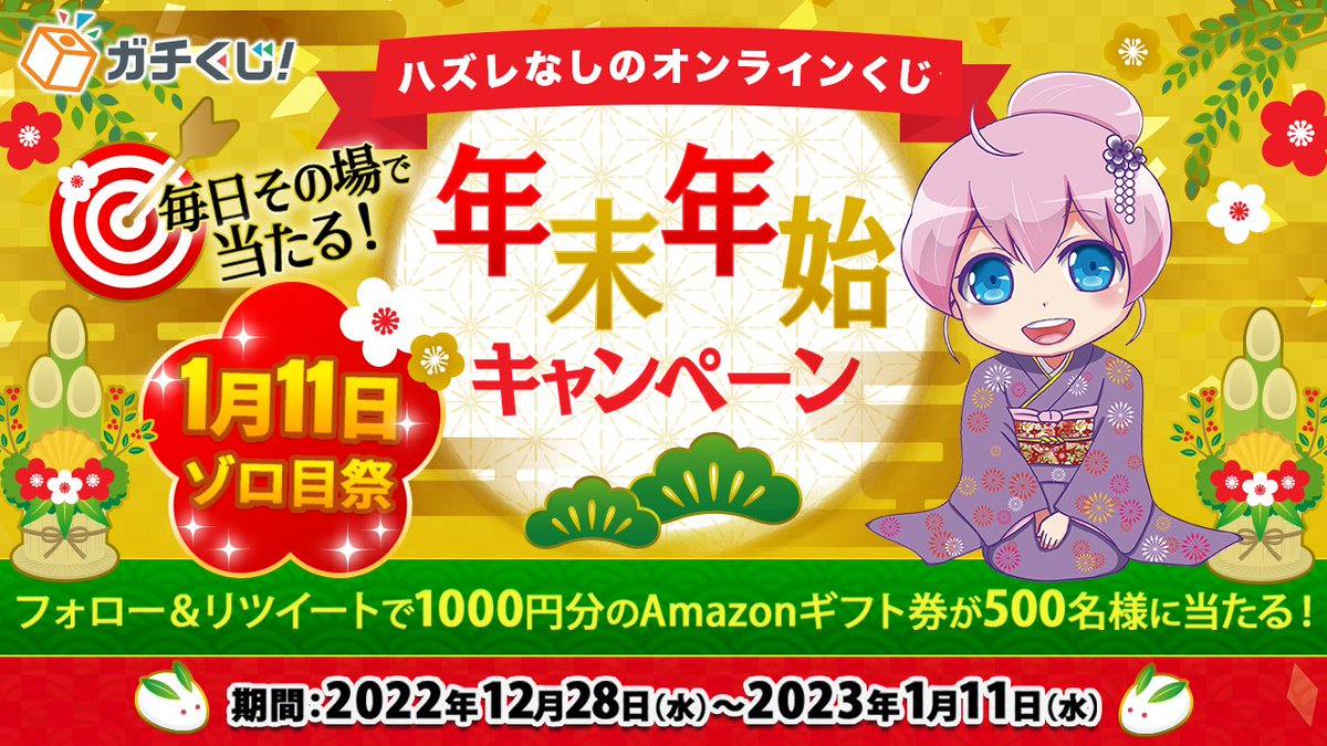 gachi_kuji's tweet photo. 12/31 4日目
／
🍊#ガチくじ年末年始 CP🎍
毎日その場で当たる⚡️
Amazonギフト1000円分450名🎁
＼
1⃣@gachi_kujiフォロー
2⃣1/11(水)23:59迄毎日RT
3⃣自動リプライで結果が届く

👇キーワード引用でWチャンス⚡️
https://t.co/8vpb664Y7e
更に50名様Amazonギフト🎁

応募要項☑️
https://t.co/nzjXuAGsnR https://t.co/oyVad3S87r