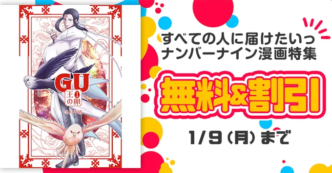 【無料&割引】『GU王の卵』ナンバーナインコミックフェア12月16日〜1月9日無料&割引で読めるこの機会にぜひお読みください!LINEマンガ  その他ストアはこちらから 