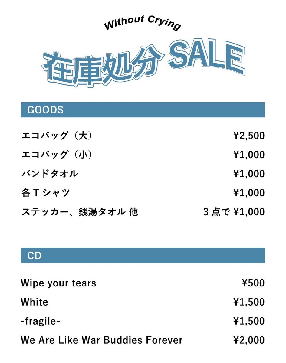 with_cry_info's tweet photo. 【✨物販情報✨】

12/18(日)Without Cryingワンマンライブ
 "We Are Like War Buddies Forever"

グッズのラインナップと
販売時間についてです☺︎

※公演中はスタッフ不在の為
グッズ販売はしませんので
ご注意ください。

①13:30〜14:00 開演前グッズ販売
②15:30〜16:30 ライブ後グッズ販売 https://t.co/xEQq75Valr