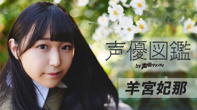 羊宮妃那 自分だけで表現するのは不安だけど キャラクターと一緒なら笑顔になれる 声優図鑑 By声優グランプリ Seigura Com