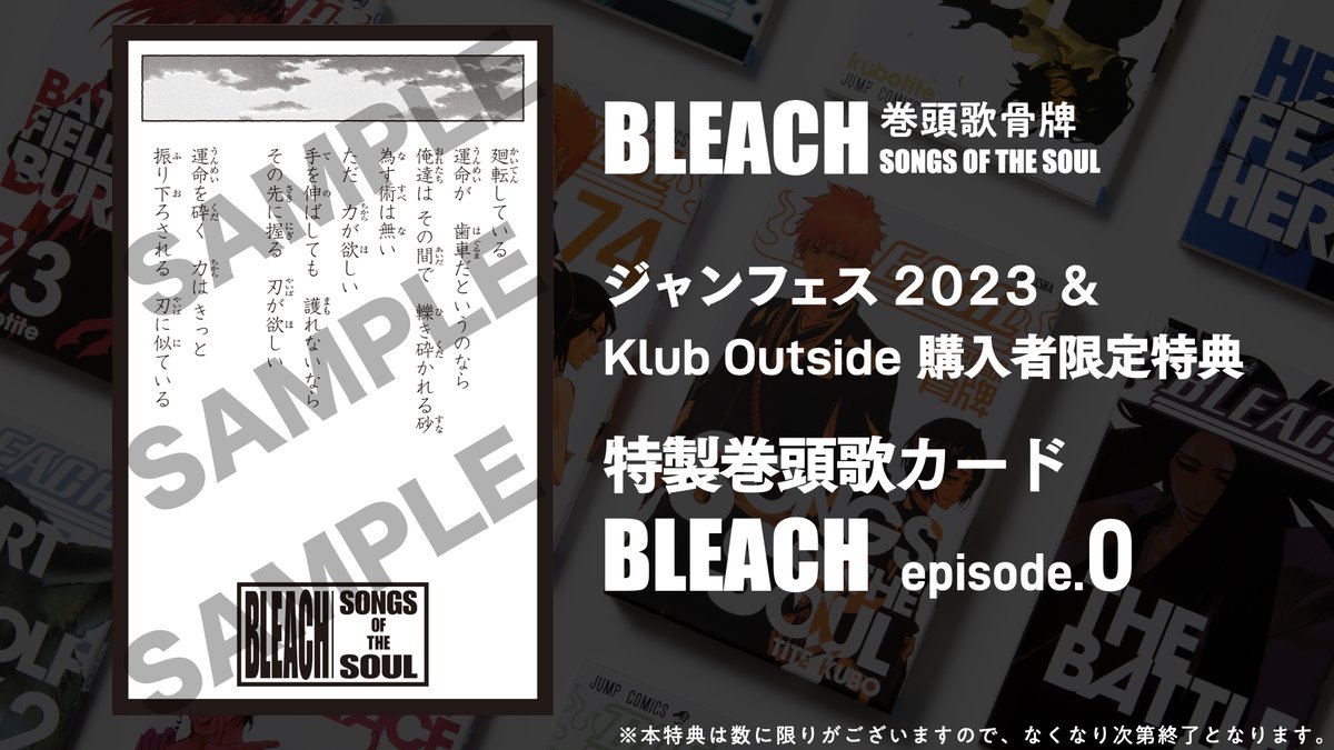 【FC情報:#BLEACH 巻頭歌骨牌<カルタ>】
12/19(月)00:00～
「#KlubOutside」内Shopでも、巻頭歌骨牌<カルタ>が販売開始!

「Klub Outside」では、購入限定特典 episode.0 巻頭歌カードが付属します!<スタッフ> 