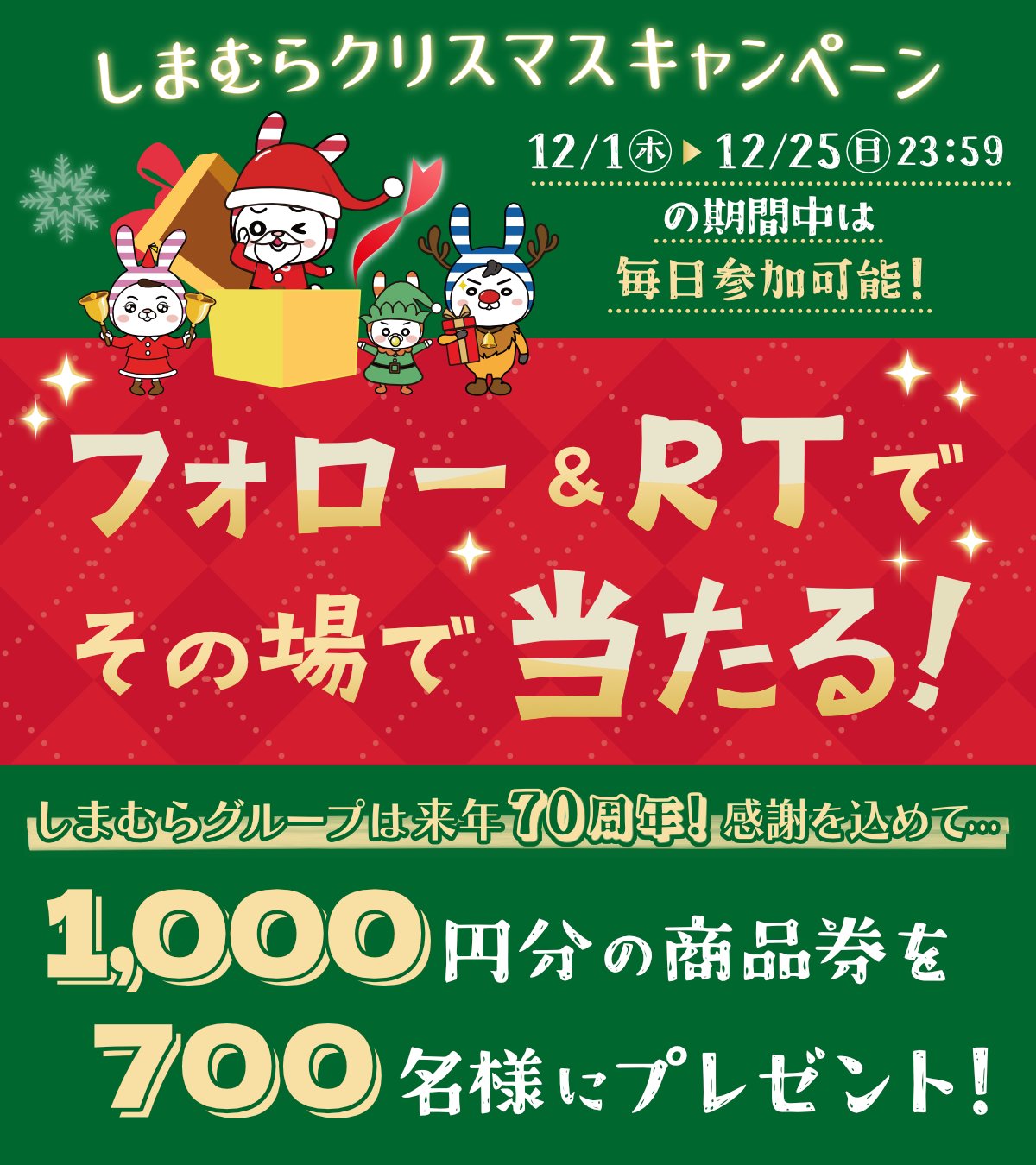 ファッションセンターしまむら しまむらクリスマス キャンペーン グループ共通商品券を700名様にプレゼント 1 Shimamura Grをフォロー 2 この投稿をrt 結果がすぐにわかる 期限は12 25 日 まで チラシ更新 Teraさんの冬の新作や ハンター ファッションセンターしまむら しまむらクリスマス キャンペーン グループ共通商品券を700名様にプレゼント 1 Shimamura Grをフォロー 2 この投稿をrt 結果がすぐにわかる 期限は12 25 日 まで チラシ更新 Teraさんの冬の新作や ハンター