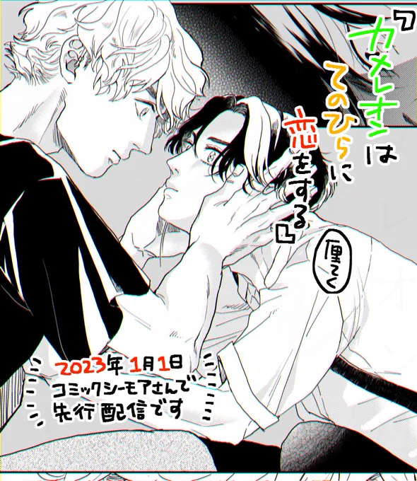 【配信のおしらせ】
スクウェア・エニックス「ガンガンBLiss」にて『カメレオンはてのひらに恋をする。』が2023年1月1日にコミックシーモアさんで先行配信となります☺️🎉
よろしくおねがいします!
#厘てく
#カメ恋
https://t.co/0BRJillQcT 