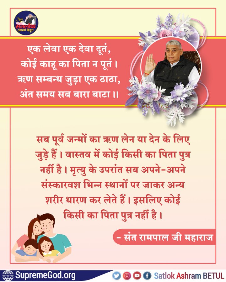 सब पूर्व जन्मों का ऋण लेन या देन के लिए जुड़े हैं।
#GodMorningFriday