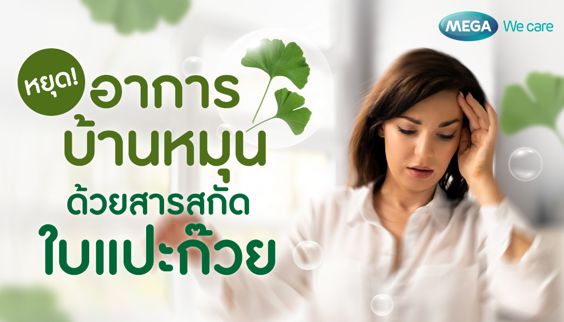 ใบแปะก๊วย สารอาหารตัวช่วยบรรเทาอาการเวียนหัวบ้านหมุน
.
อ่านต่อ 👉 shorturl.asia/GkNUW 
.
#บ้านหมุน #วิงเวียนศีรษะ #เวียนหัว  #ใบแปะก๊วย #กิงโกะ #Gingko #เมก้าวีแคร์ #MEGAWecare