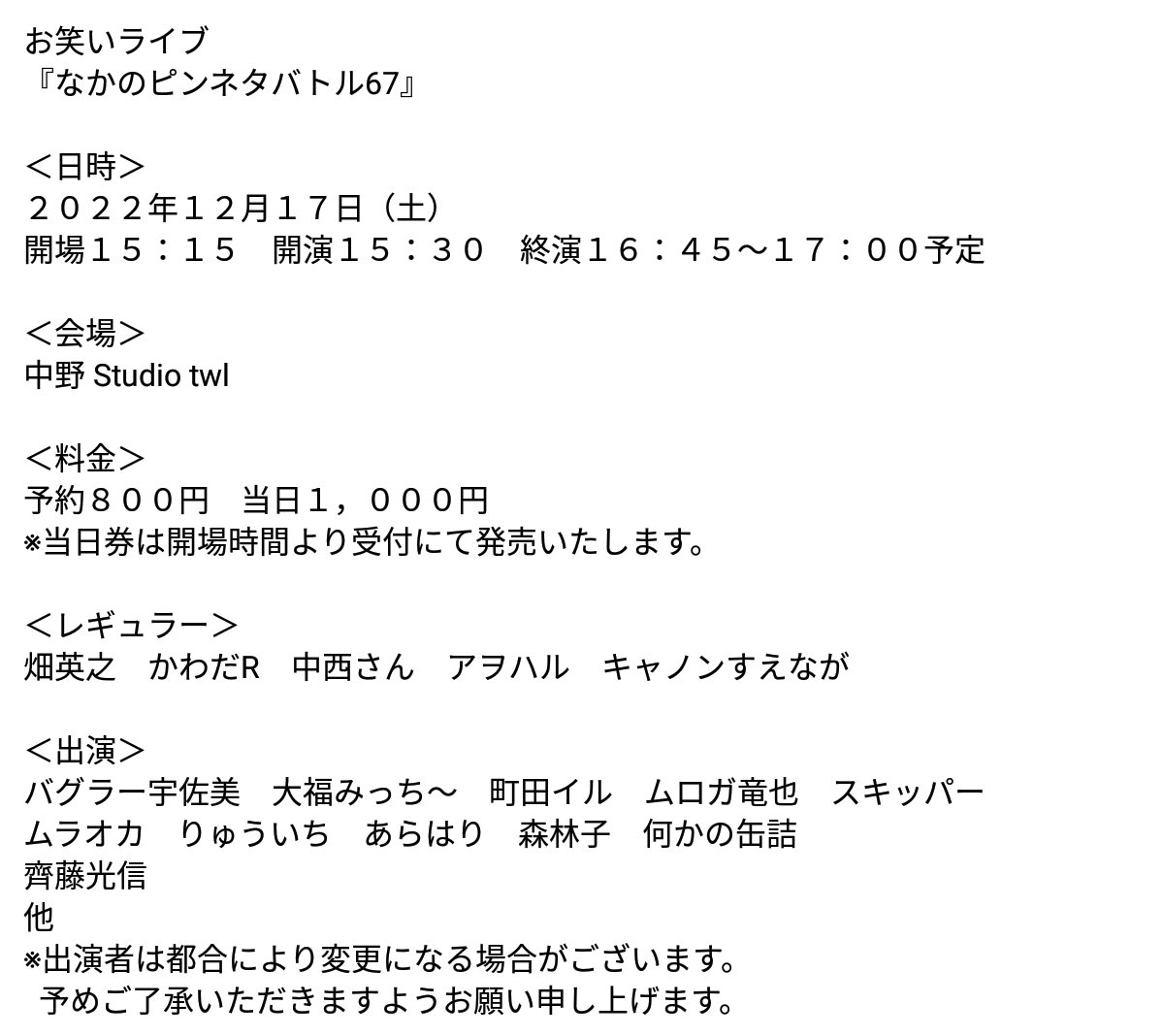 live1230's tweet photo. お笑いライブ
『なかのピンネタバトル67』
〔会場〕中野Studio twl
〔日時〕12/17(土) 開場15:15 開演15:30
〔料金〕予約800円 当日1,000円
〔レギュラー〕畑英之　かわだR　中西さん　アヲハル　キャノンすえなが
〔ライブHP〕https://t.co/JaOTnsMHqm
〔チケット予約〕https://t.co/uOjTw5c4aE https://t.co/sy4E070SN3