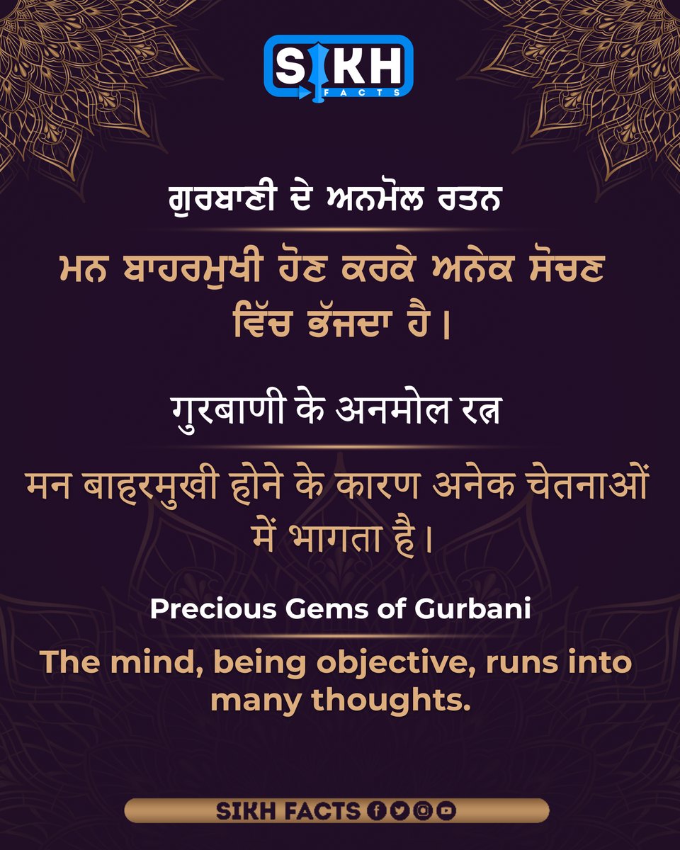 sikhsfacts's tweet photo. ਮਨ ਬਾਹਰਮੁੱਖੀ ਹੋਣ ਅਨੇਕ ਸੋਚਣ ਵਿੱਚ ਭੱਜਦਾ ਹੈ ।
.
.
.
#sikhfacts #sikh #waheguru #sikhism #punjab #khalsa #punjabi #gurbani #singh #sikhi #goldentemple #wmk #gurunanakdevji #gurugranthsahibji #gurugobindsinghji #gurbaniquotes #darbarsahib #khalsapanth #gurutegbhadurji https://t.co/4IAn407TGR