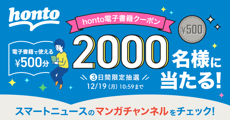 スマートニュース Honto 抽選企画 Honto電子書籍クーポン500円分が 2 000名様に当たるチャンス 12 16 11 00 抽選スタート 詳細は スマートニュース アプリ内の マンガチャンネル をチェック