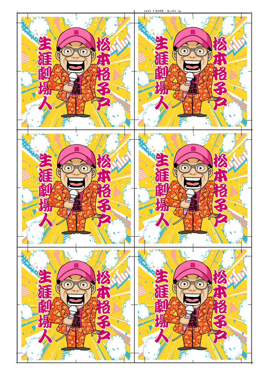 ネットワープリントは出力期限がありますので
期限切れ場合はこの画像を保存、ネットワープリントに登録してくだされば自力でシールを量産できます。みんなで劇場人松本格子戸を推そう✨
#コミック似顔絵 #自作シール
#ネットワープリント #松本格子戸