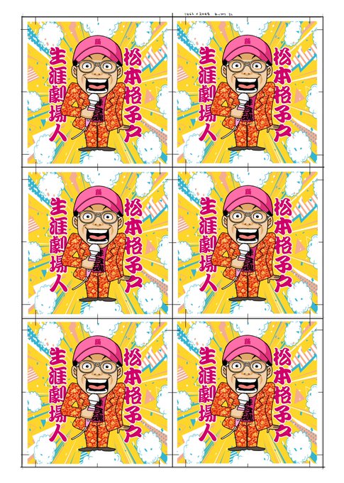 ネットワープリントは出力期限がありますので期限切れ場合はこの画像を保存、ネットワープリントに登録してくだされば自力でシールを量産できます。みんなで劇場人松本格子戸を推そう#コミック似顔絵 #自作シール #ネットワープリント #松本格子戸 