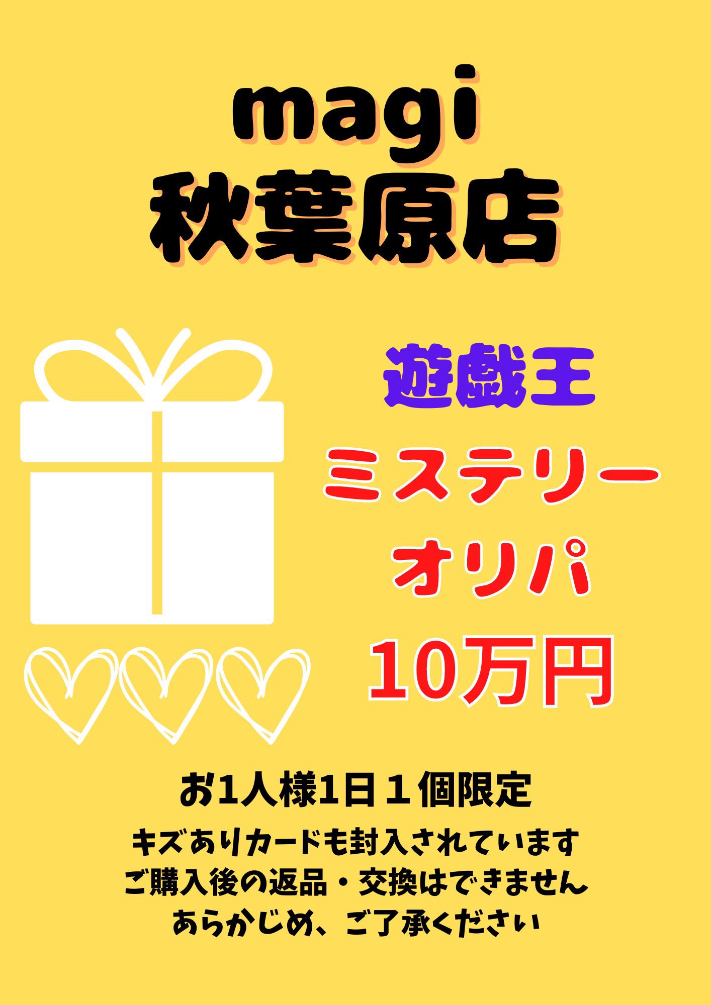 【magi秋葉原公式】遊戯王傷有りミステリーオリパ【10万円】