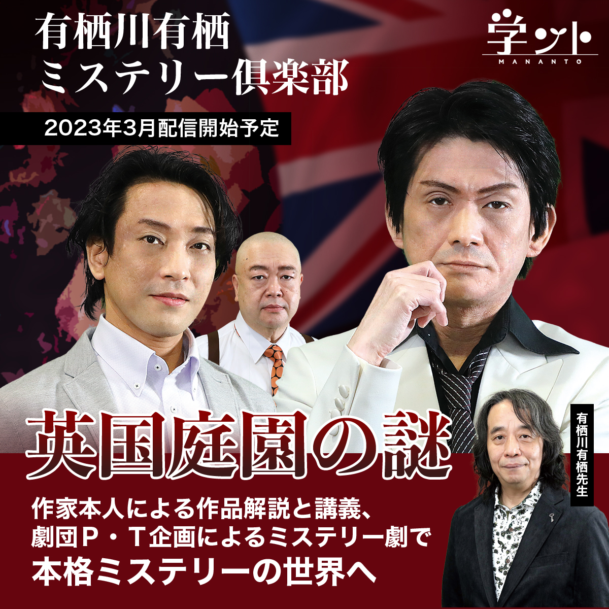 ⋱✨#ミステリファン 必見👀 ✨⋰
　   有栖川有栖 ミステリー倶楽部
 　　　  『英国庭園の謎』  
  　￣￣￣￣￣￣￣￣￣￣￣￣￣
人気講座｢#有栖川有栖 ミステリー倶楽部｣
待望の第2弾が来年3月に配信開始(予定)‼️

#メルマガ 登録で
講座情報をいち早くお届けします📩
🔗passmarket.yahoo.co.jp/event/show/det…