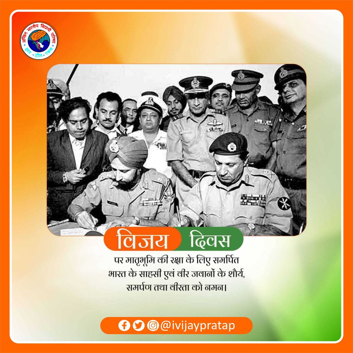 विजय दिवस पर मातृभूमि की रक्षा के लिए समर्पित भारत के साहसी एवं वीर जवानों के शौर्य, समर्पण तथा वीरता को नमन।

#विजय_दिवस