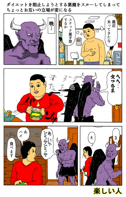 楽しい人
「ダイエットを阻止しようとする悪魔をスルーしてしまってちょっとお互いの立場が変になる」 
