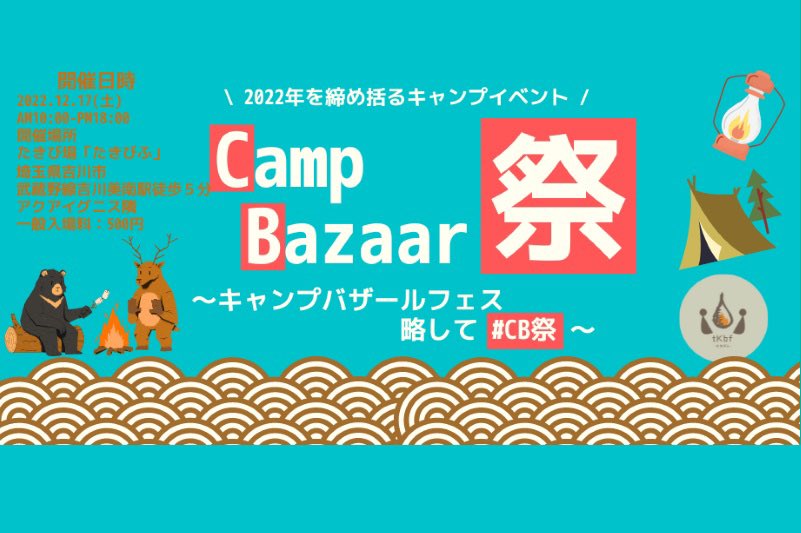 plus_mania's tweet photo. 12/17(土)埼玉県にあるたきび場「たきびふ」にて行われるCamp Bazaar祭りにPLUS MANIAも出店致します😆
話題の丸メスティンも数量限定で販売しますので是非お近くの方はご参加下さい♪

#プラスマニア
#丸メスティン https://t.co/RTFiFRLoUY
