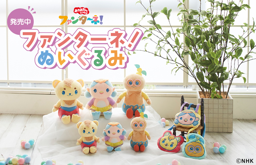 ✨⭐️🌈ファンターネ！ ぬいぐるみが発売🌈⭐️✨ 本日からファン