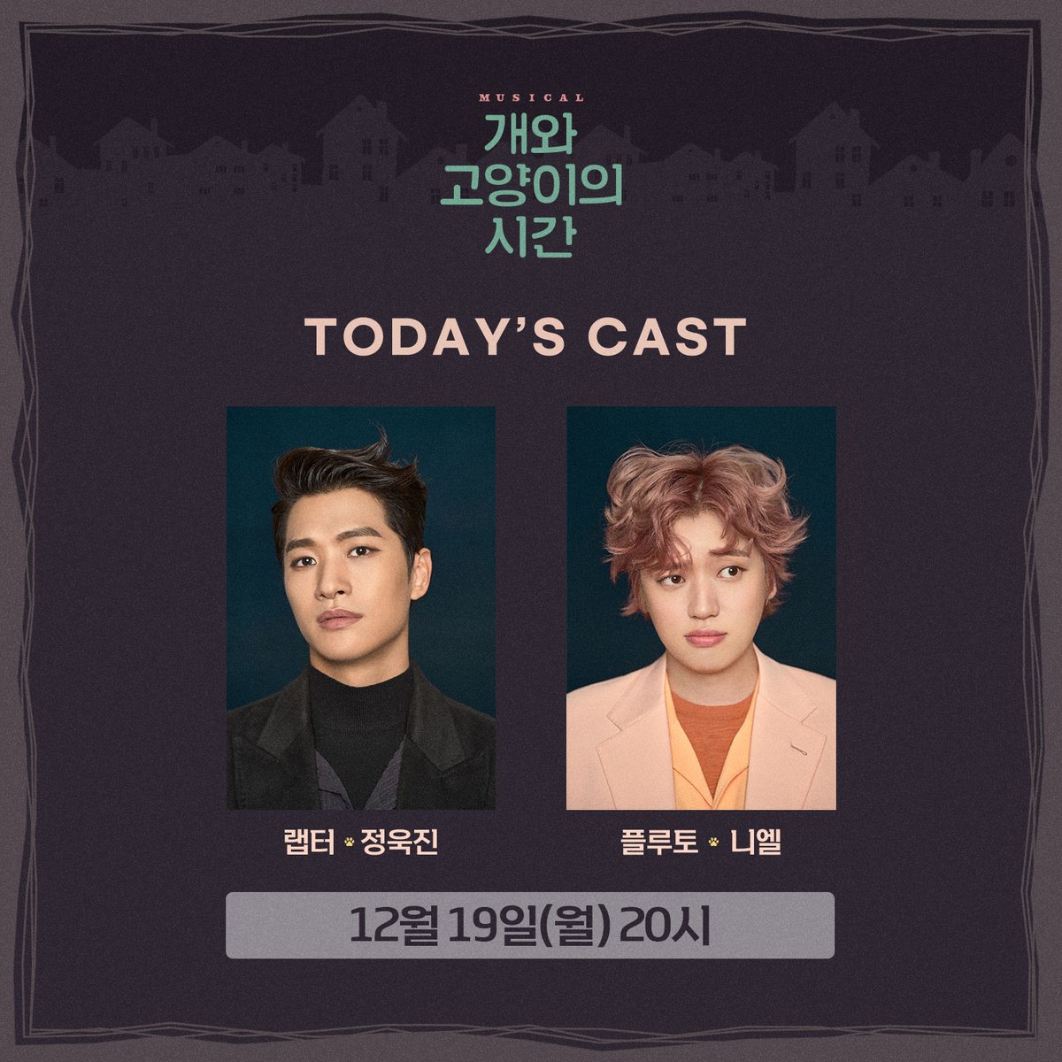 🐕🐈
뮤지컬 <개와 고양이의 시간> 
온라인 #녹화중계 캐스팅보드 공개 

잠시 후, 오후 8시 
링크ON 및 네이버NOW에서 
온라인 녹화중계가 진행됩니다.

🐾 랩터 役 #정욱진
🐾 플루토 役 #니엘

✔ 다시보기 서비스는 네이버NOW에서만 가능합니다.

#뮤지컬 #개와고양이의시간