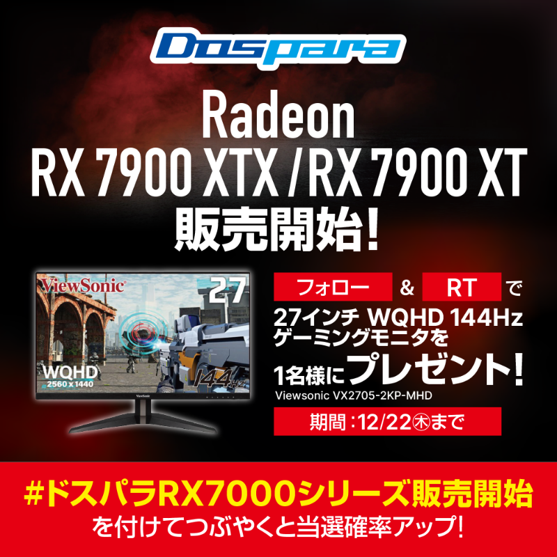 dospara_web's tweet photo. Radeon RX 7900 XTX/RX 7900 XT 販売開始 記念🎉

『144Hzゲーミングモニター』を1名様にプレゼント🎁

ご応募は 
@dospara_web フォロー＆RTにて！

さらに #ドスパラRX7000シリーズ販売開始 をつけて投稿で当選確率UP🚀　12/22(木)迄📅

特設ページはこちら▼
https://t.co/1RZ1fFTiSe  #グラボ