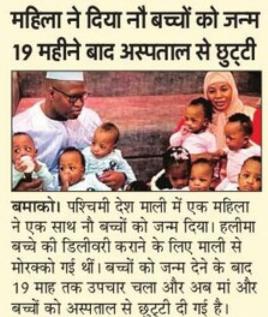 SunilKumarBANK6's tweet photo. ऊपर वाला जब देता है छप्पर फाड़के देता है एक साथ नौ बच्चे ! https://t.co/NW9QFTpJ7o
