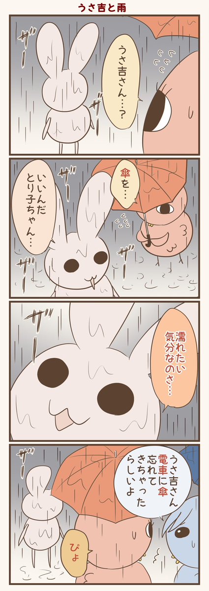 雨の中のうさ吉
#漫画が読めるハッシュタグ #落書向上委員会 #4コマ漫画 #イラスト #とり子 