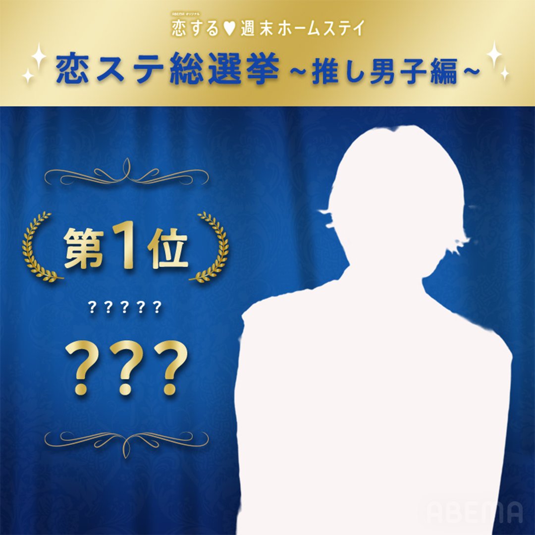 ABEMA's tweet photo. ＼⋱ #恋ステ総選挙 第2弾 ⋰／

たくさんの投票
ありがとうございました❤️

🎊 #恋ステ 推し男子投票の結果発表🎊

3位🥉
　恋にまっすぐ正統派イケメン #よしと

2位🥈
　ムードメーカー愛され兄貴  #ゆうすけ

見事、1位に選ばれたのは…👑✨ 

画像をタップして今すぐチェック🔻