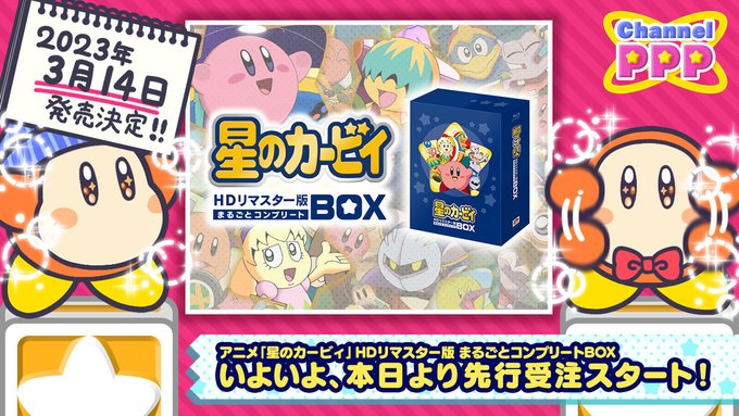 アニメ全100話や豪華特典が封入された アニメ 星のカービィ Hdリマスター版 まるごとコンプリートbox が23年3月1