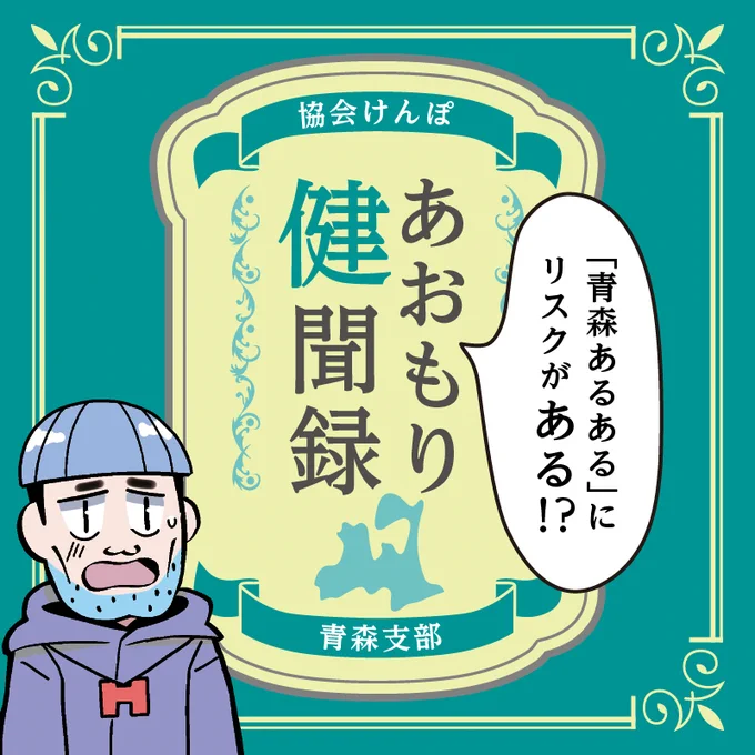 【お仕事情報】仁山渓太郎×青森協会けんぽ

青森県民のための生活習慣病リスクについての漫画を制作させていただきました。

青森県の人は健康を考えるため、ぜひ読んで欲しい内容です。
https://t.co/EJ1nLhsfhG
URLクリックでHPオリジナル漫画が読めます😷

#全国健康保険協会 #仁山渓太郎 