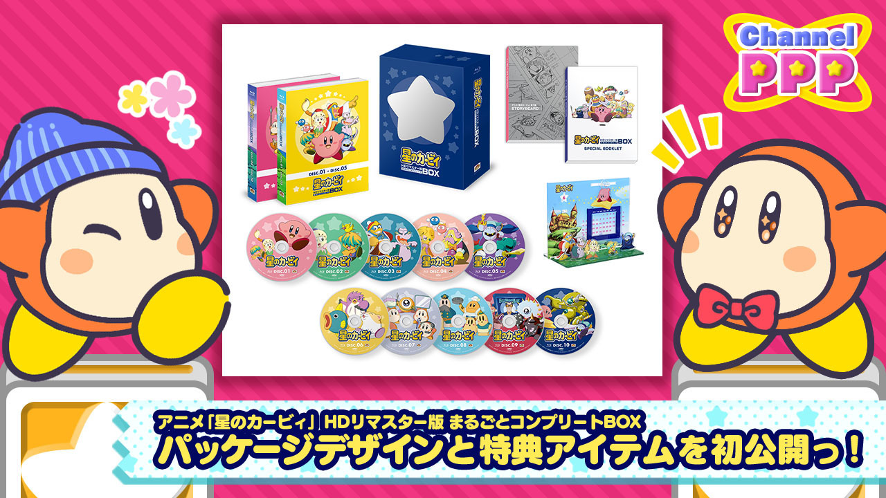 星のカービィ 大ニュース アニメ 星のカービィ Hdリマスター版 まるごとコンプリートbox が23年3月14日に発売決定 ドンドンパフパフ アニメ全100話と映像特典などが入った もりだくさんのblu Ray Box 先行受注は本日よりスタート 公式