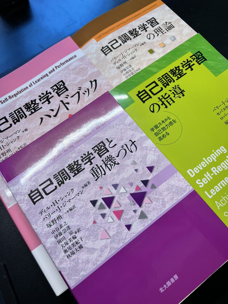 自己調整学習について改めて勉強中。しかし、翻訳からだと原文のニュアンスが掴みにくくて大変... attribution feedbackとかdevelopment feedbackとか