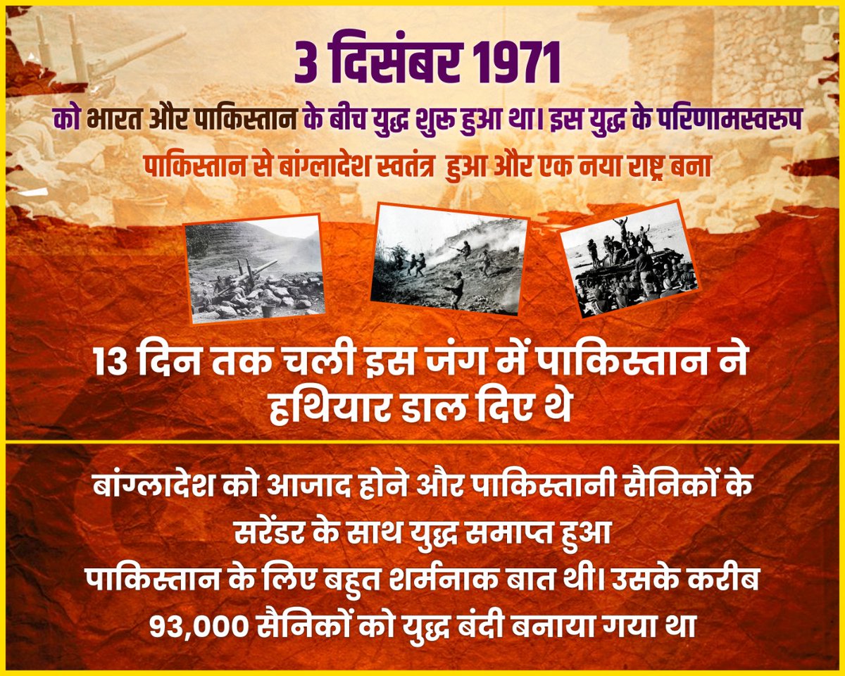 1971 का वो सुनहरा दिन जब भारत ने पाकिस्तान को चटाई थी धूल, पूर्वी पाक को किया आजाद। 

युद्ध के अंत में 93 हजार #PakistanSurrendered

अपने अदम्य शौर्य और बलिदान से ऐतिहासिक विजय का गौरवशाली अध्याय लिखने वाले माँ भारती के सपूतों को नमन।

जय हिंद 🇮🇳
विजय दिवस