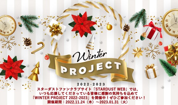 STARDUSTpro_Inc's tweet image. ☃️#STARDUSTWEB「#WINTERPROJECT 2022-2023」
2022年下半期活動報告ムービー公開スタート✨

タレント・アーティストが下半期に印象に残っている仕事やプライベートをトークするムービーを順次公開！
キーワードに答えて当たるプレゼント応募も！
ぜひお楽しみください！
fc.stardust.co.jp/pub/special/wi…
