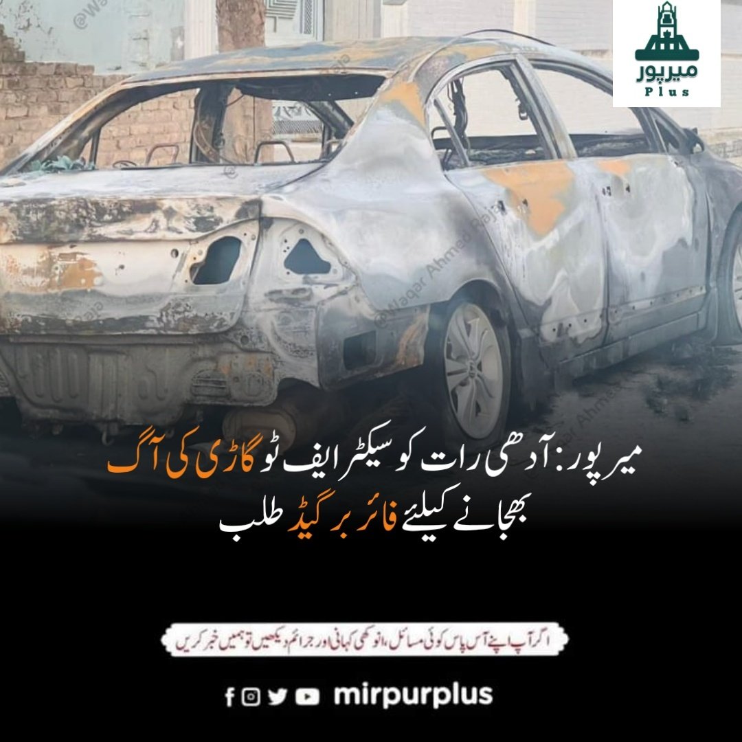 Mirpurplus_tv's tweet photo. میرپور آزاد کشمیر : آدھی رات کو سیکٹر ایف ٹو گاڑی کی آگ بھجانے کیلئے فائر برگیڈ طلب ..
اطلاعات کے مطابق کم عمر ڈرائیور ایک اور گاڑی کو ٹکر مار کر فرار ہو گئے تھے کہ راستے میں انکی گاڑی کو آگ لگ گئی ..
#MirpurPlus #Accident #Incident #Rescue https://t.co/EA3RMTJwGC