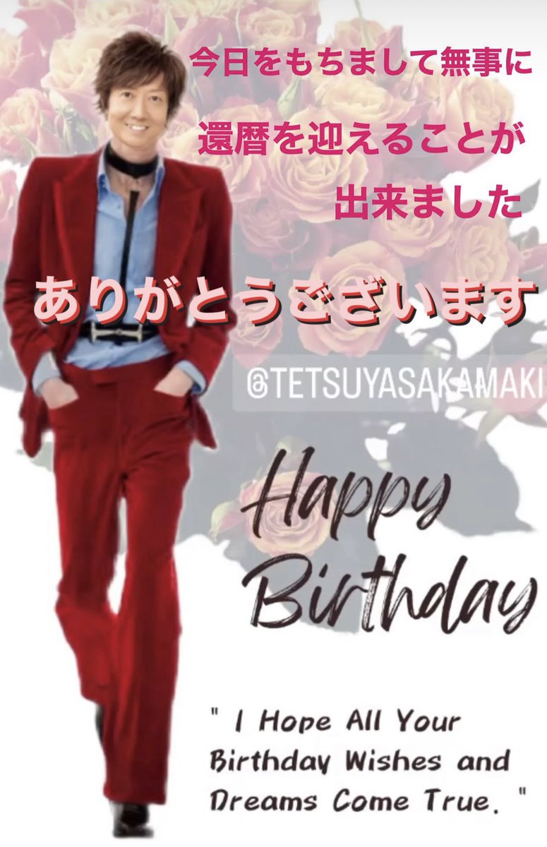 今日無事に感謝を迎えることが出来ました。ありがとうございます。

本当に本気で感謝しかありません。

今後とも皆様よろしくお願い致します。