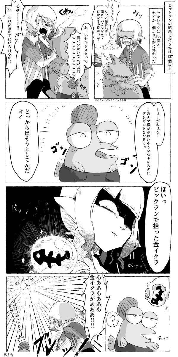 ビックラン
⚠コジャケが普通に喋ってます。
#スプラトゥーン3 #Splatoon3 