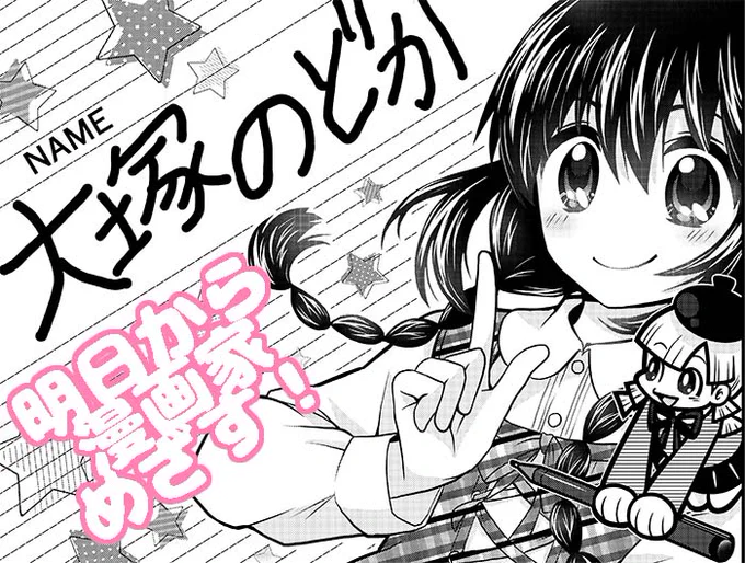 りぼんスペシャルで最底辺の漫画家志望者4コマ
「明日から漫画家めざす!」連載中!
今回のお話は漫画キャラの名前を考えよう!編。
漫画のキャラクター名はどうやって考えるのか
あれこれ…
興味のある方はどうぞ!
https://t.co/ezjU1Dyzrm

#りぼん #4コマ漫画  #漫画家志望 