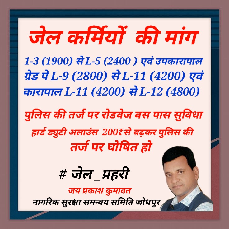 jpk_11's tweet image. जेल कर्मियों की मांग को इसी बजट सत्र में पुरा करे सरकार ग्रेड-पे व अन्य भत्ते बढाना अब समय की आवश्यकता है।
बगैर युनियन के जेल कार्मिक अपनी बात शासन-प्रशासन नही पहूँचा सकते सरकार जेल कार्मिको की यह मांग पुरी करें।
 @ashokgehlot51 @RajCMO @RajGovOfficial @TikaRamJullyINC