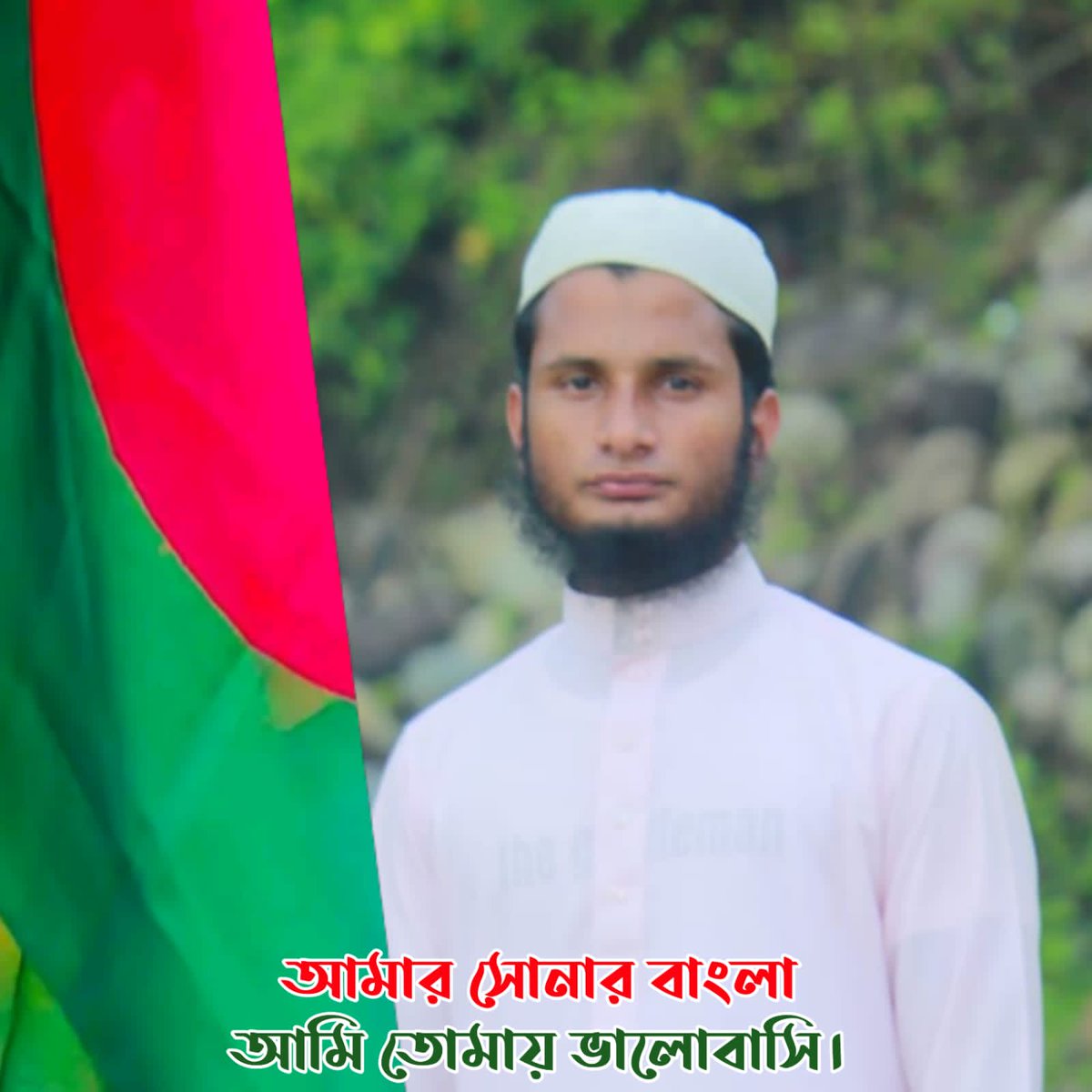 স্বাধীনতা মানুষের মনের কেবল খোলা একটি জানালা, যেদিক দিয়ে মানুষের আত্বা ও মানব-মর্জাদার আলো প্রবেশ।

স্বাধীনতা বলতে  মানুষের দাসত্ব নয়,
স্বাধীনতা বলতে এক আল্লাহর দাসত্ব করা।

১৯৭১ সালের মহান মুক্তিযুদ্ধে 
শহীদদের প্রতি ভিনম্র শ্রদ্ধাঞ্জলি।❤️